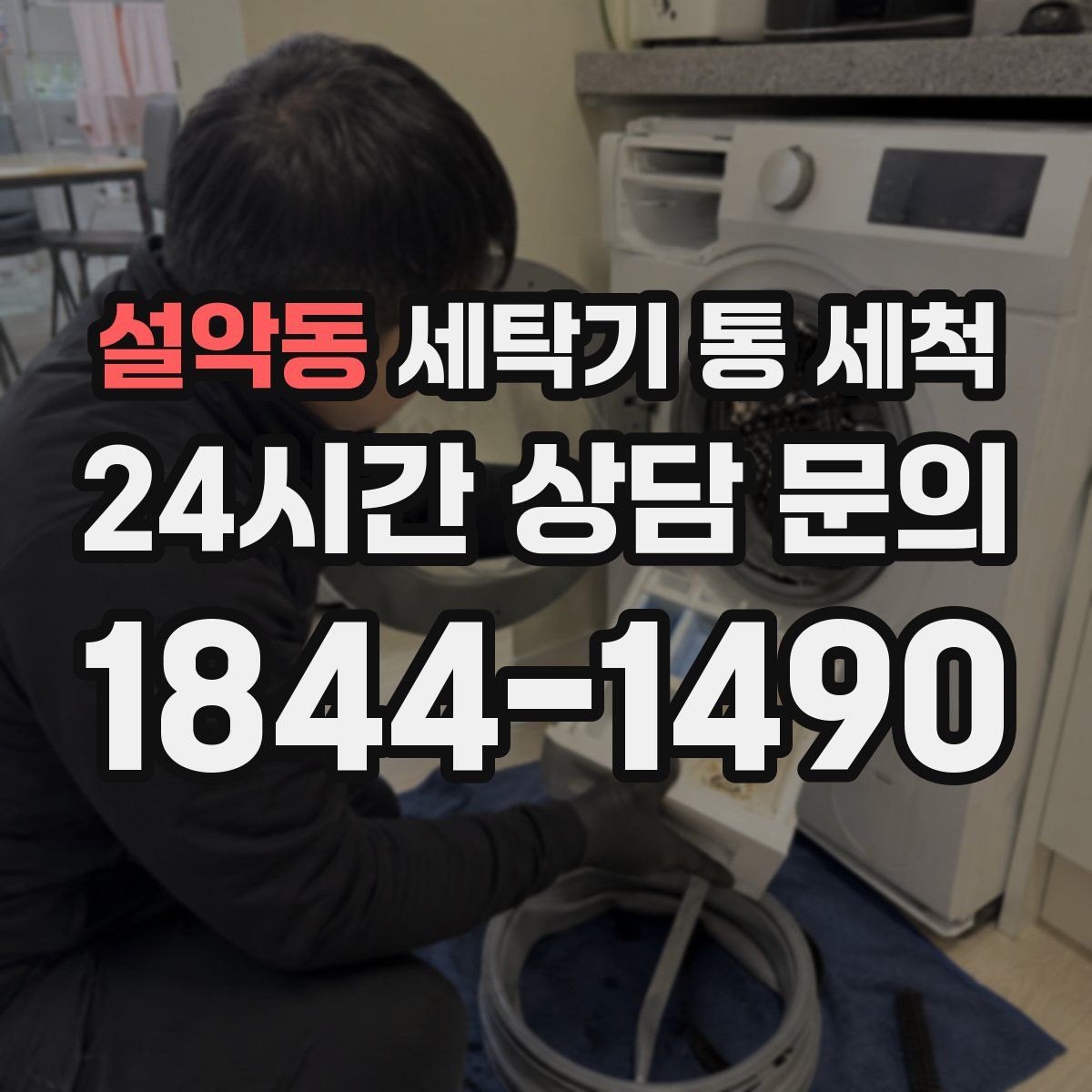 설악동 세탁기 통 세척