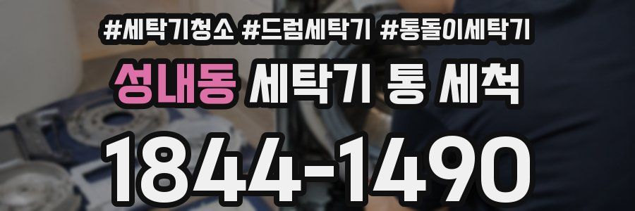 성내동 세탁기 통 세척