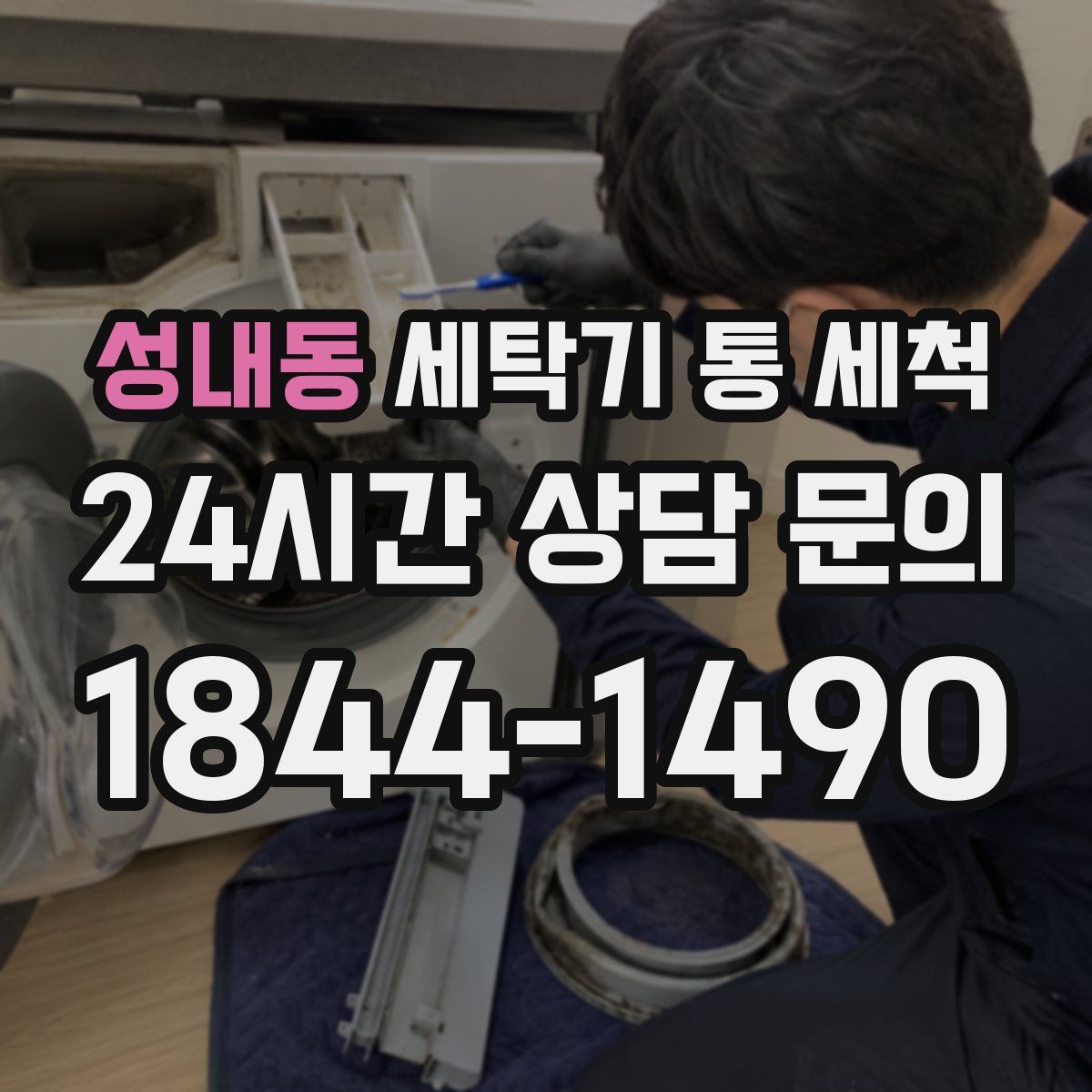 성내동 세탁기 통 세척
