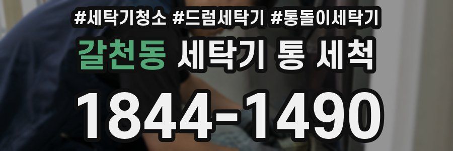 갈천동 세탁기 통 세척