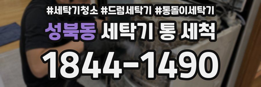 성북동 세탁기 통 세척