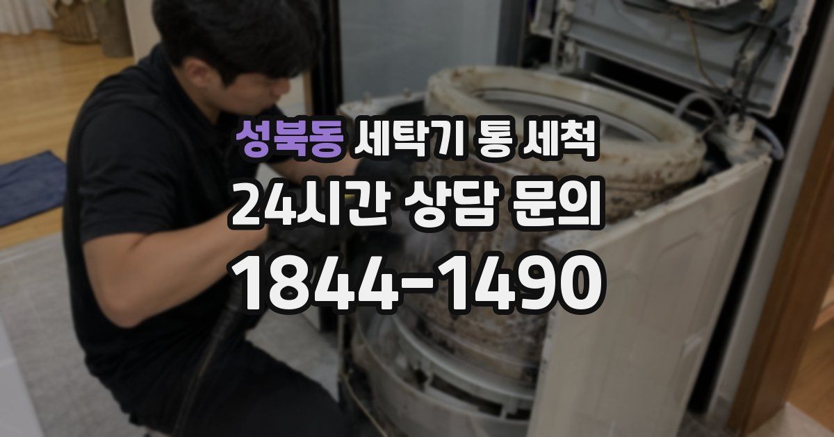 성북동 세탁기 통 세척