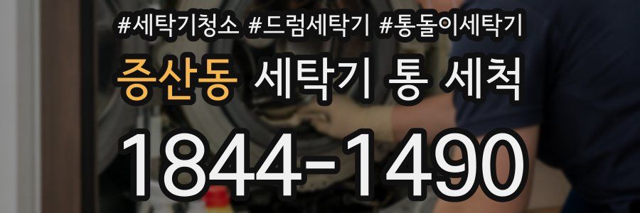 증산동 세탁기 통 세척
