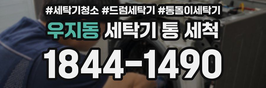 우지동 세탁기 통 세척