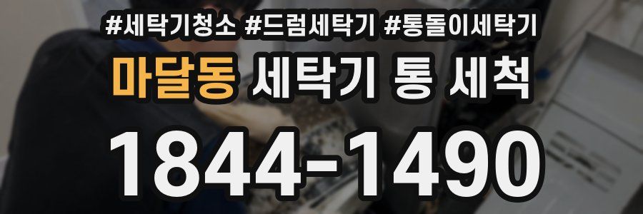 마달동 세탁기 통 세척