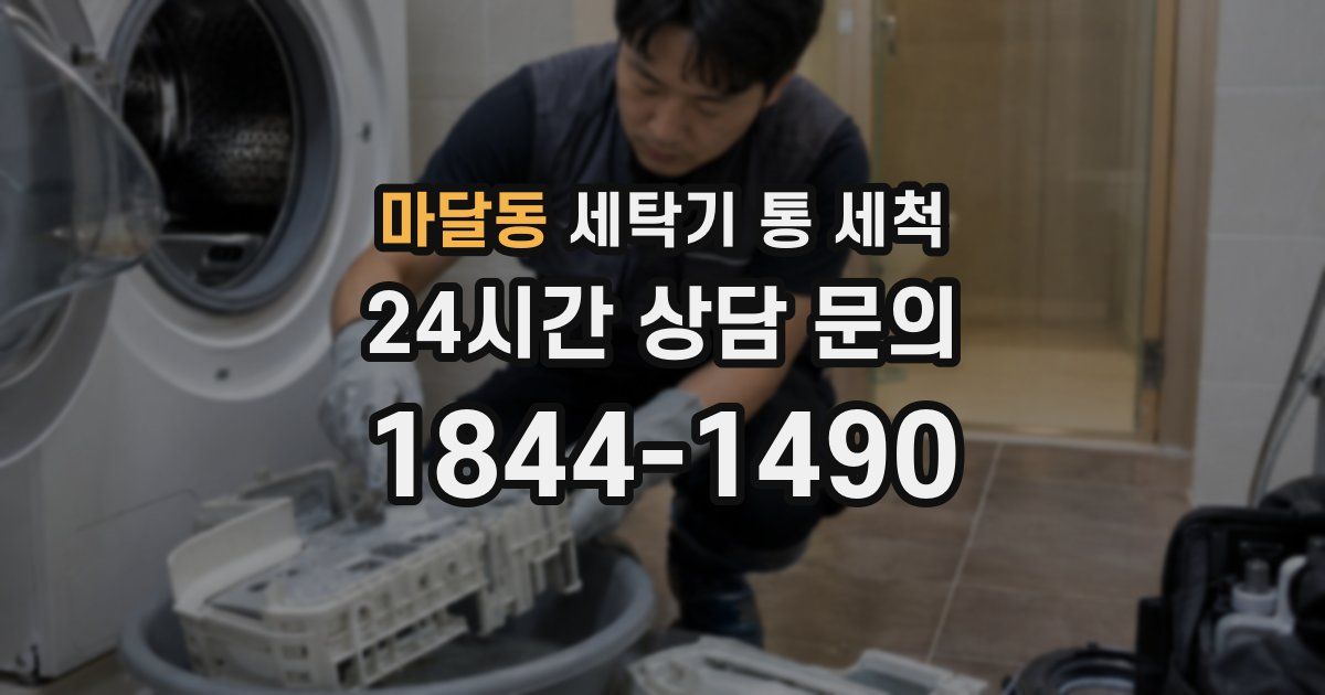 마달동 세탁기 통 세척