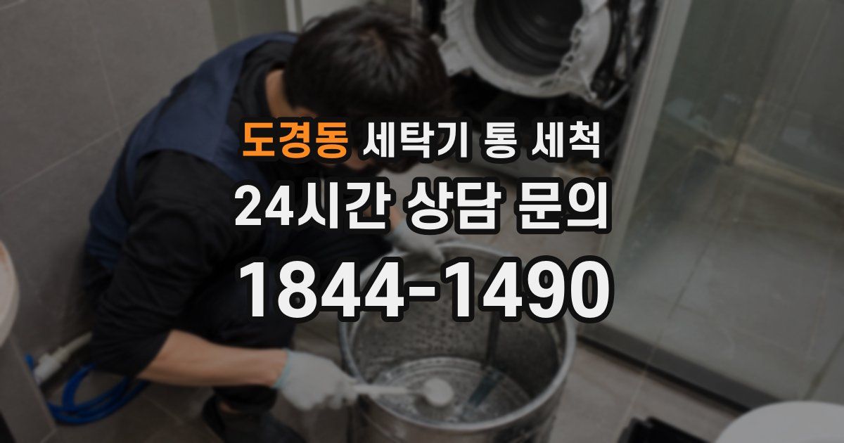 도경동 세탁기 통 세척