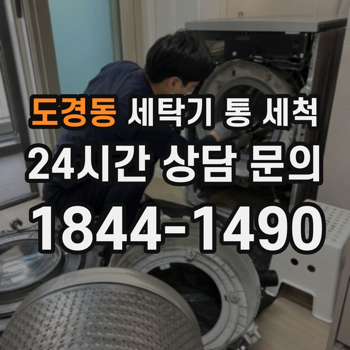 도경동 세탁기 통 세척