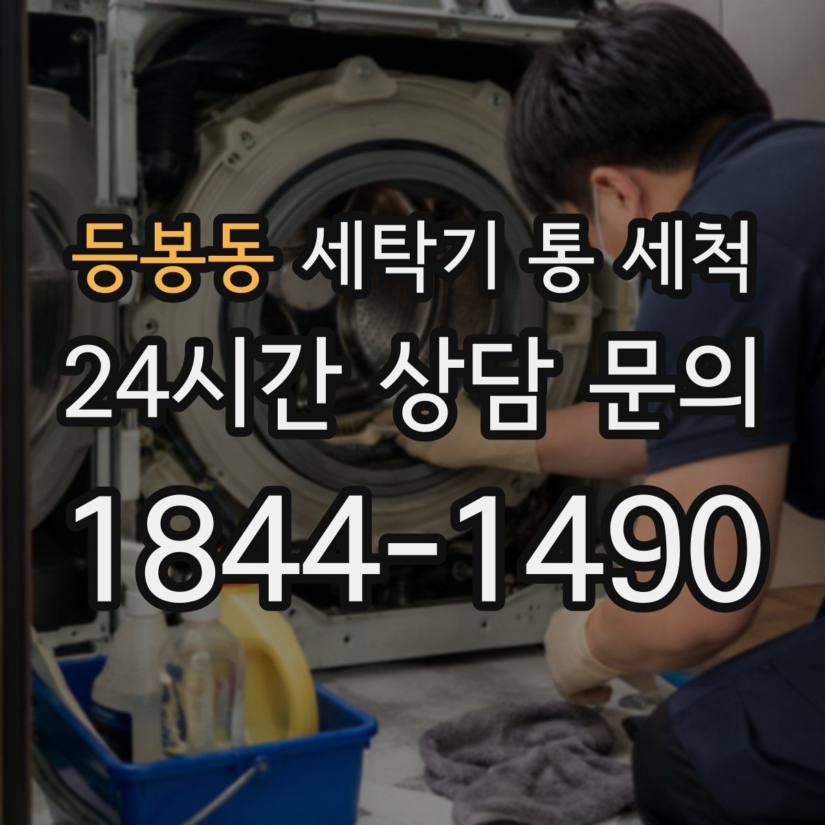 등봉동 세탁기 통 세척
