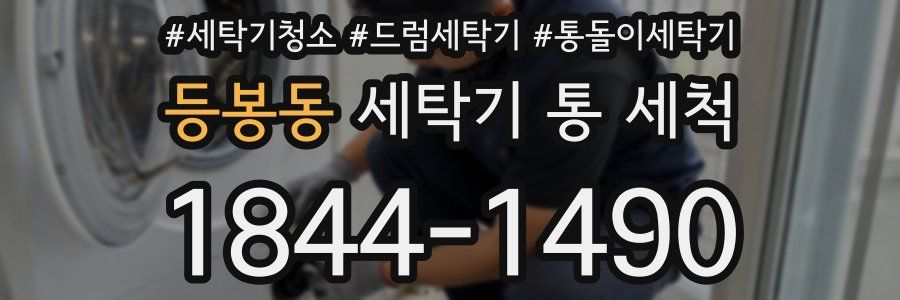 등봉동 세탁기 통 세척