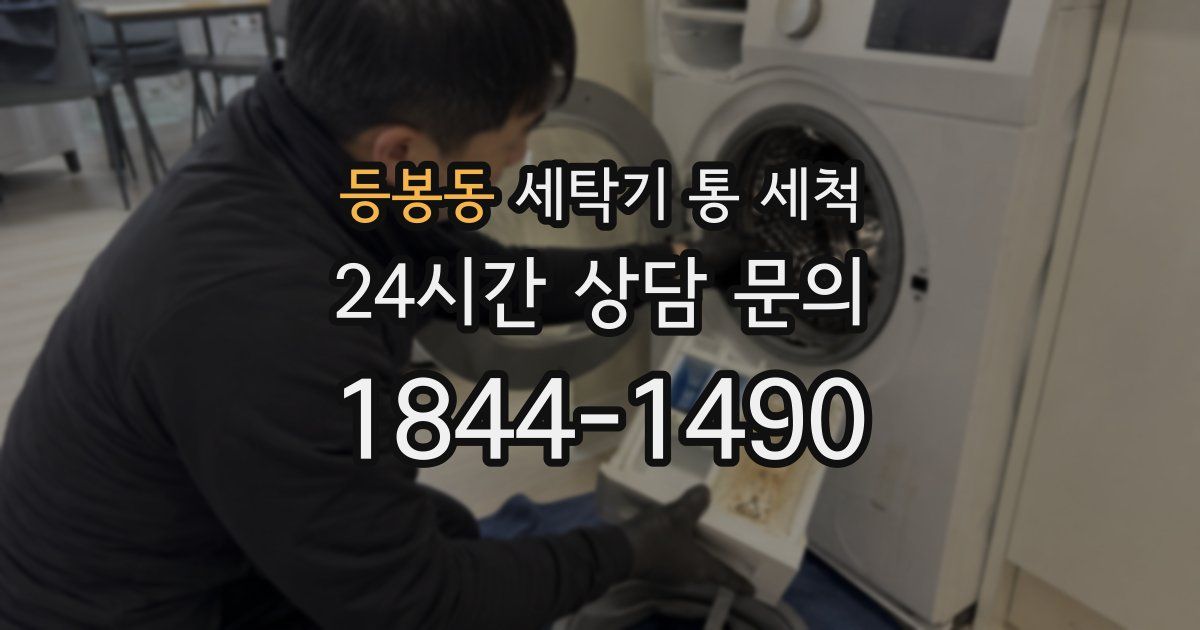 등봉동 세탁기 통 세척