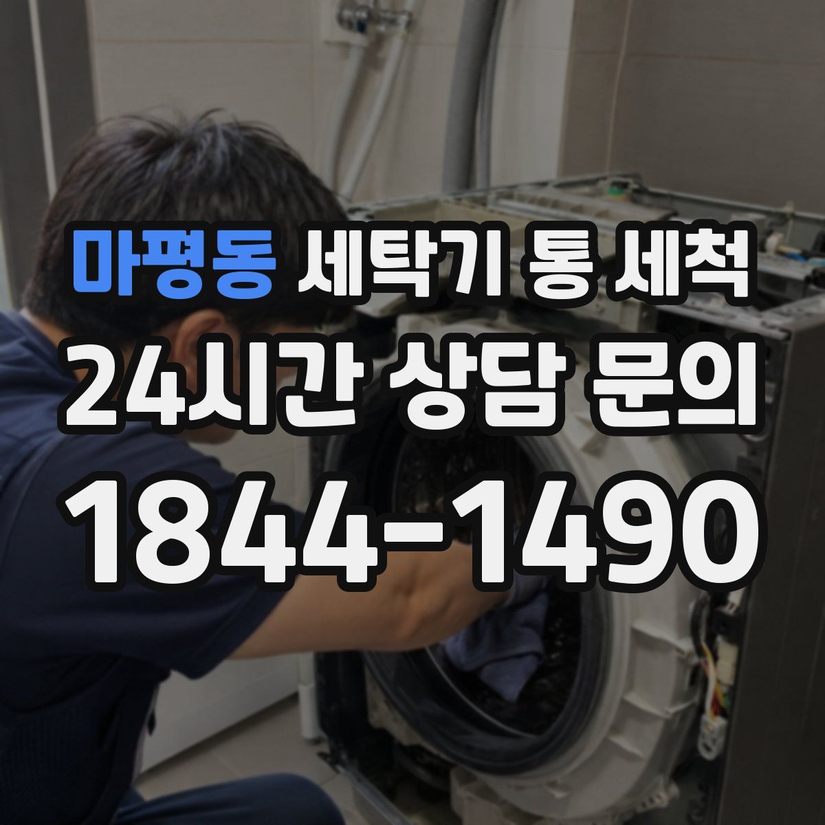 마평동 세탁기 통 세척