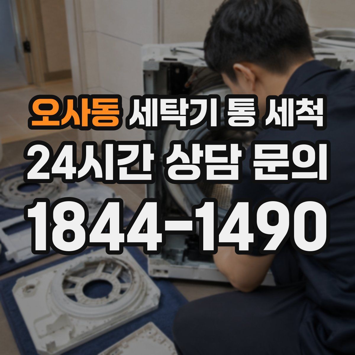 오사동 세탁기 통 세척
