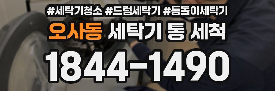 오사동 세탁기 통 세척