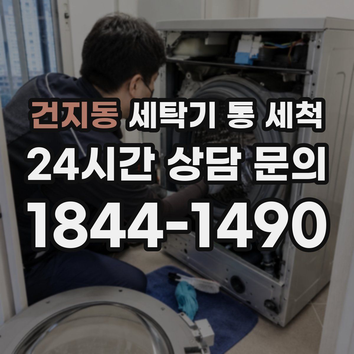 건지동 세탁기 통 세척