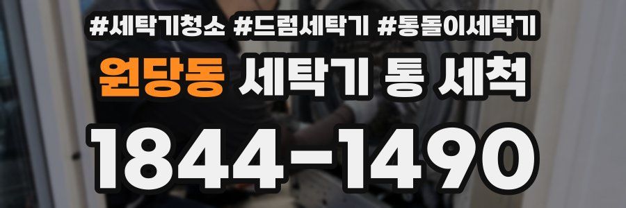 원당동 세탁기 통 세척