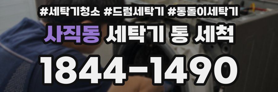 사직동 세탁기 통 세척