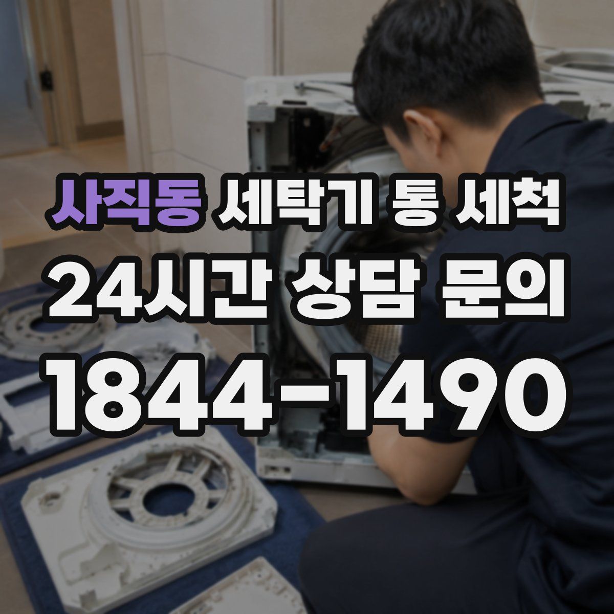 사직동 세탁기 통 세척