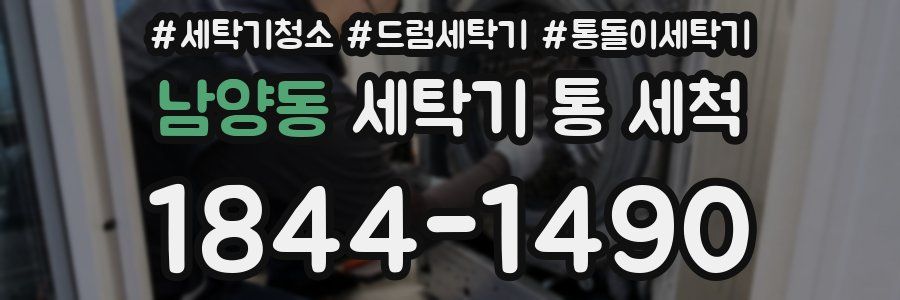 남양동 세탁기 통 세척