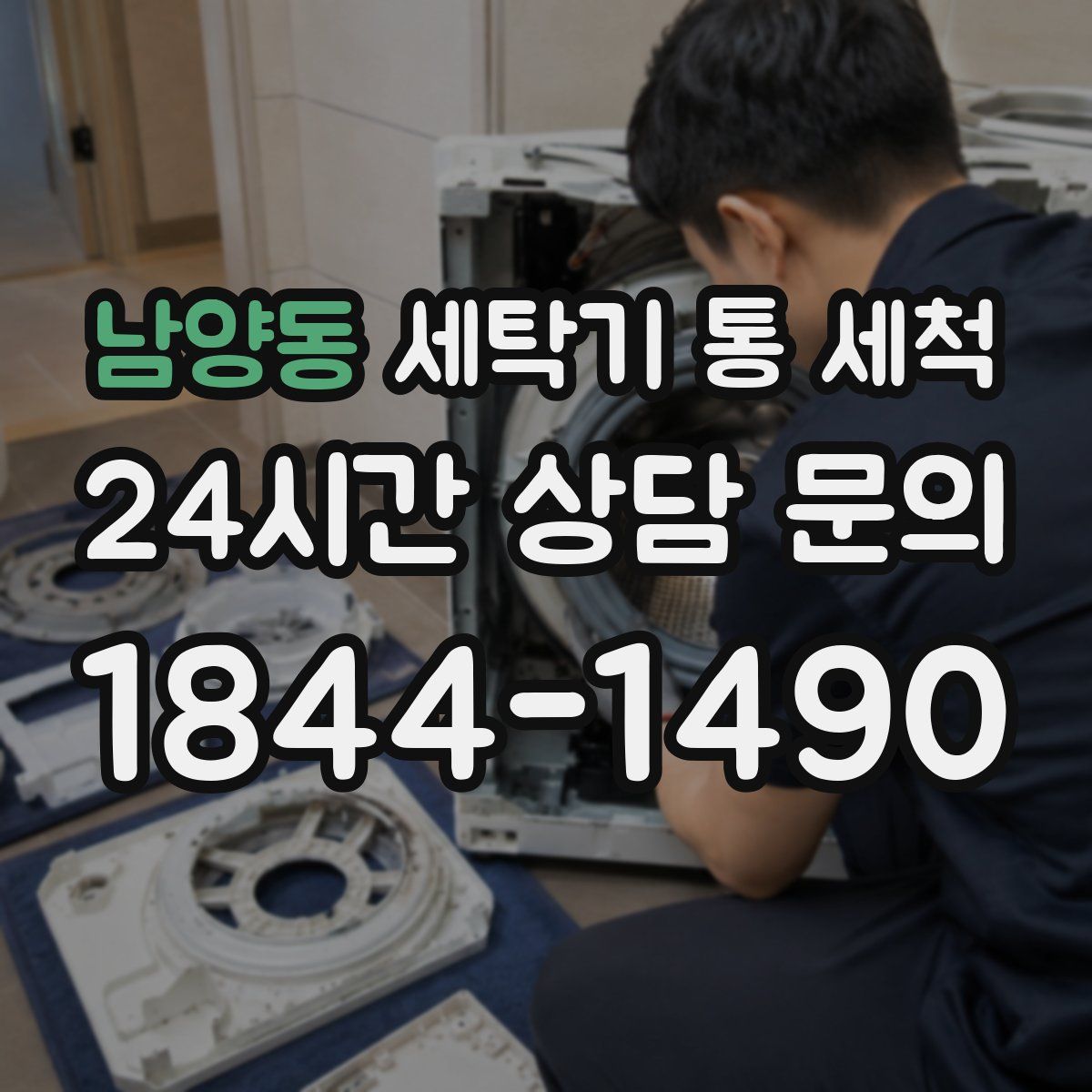 남양동 세탁기 통 세척