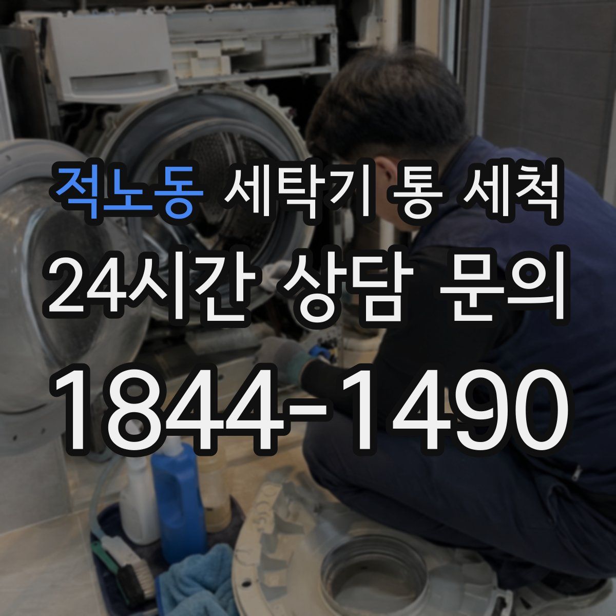 적노동 세탁기 통 세척