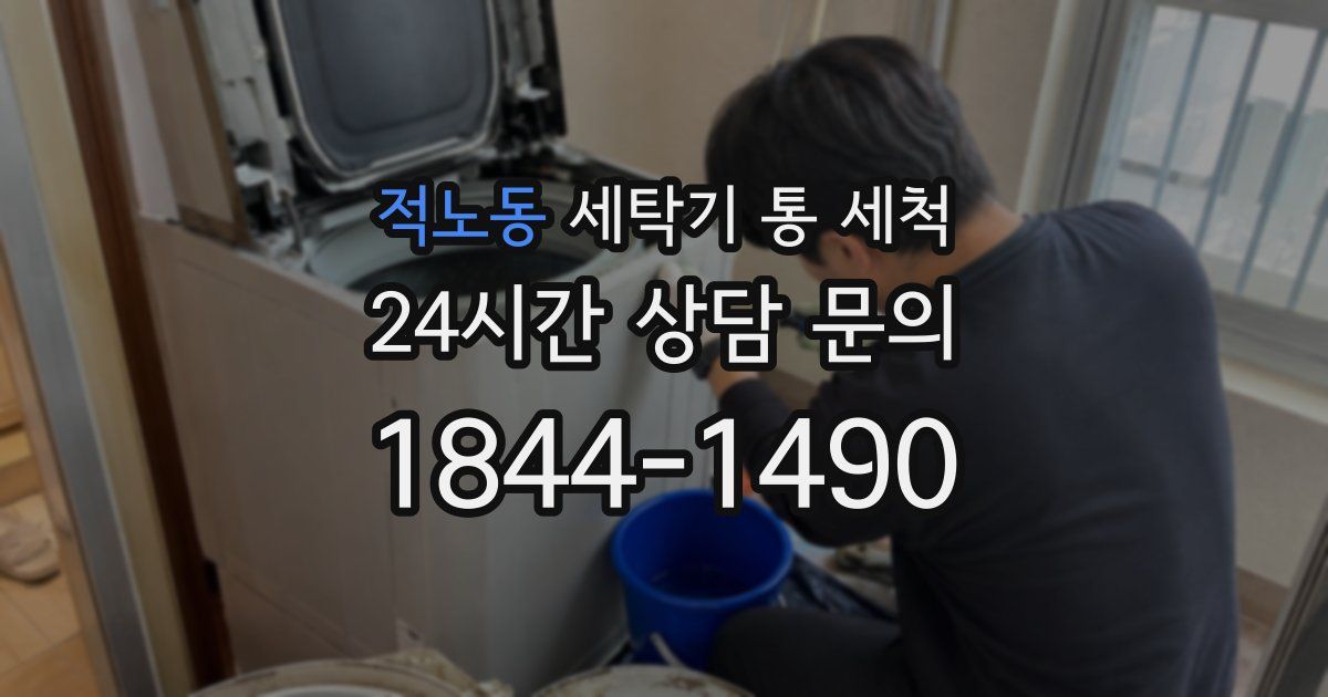 적노동 세탁기 통 세척