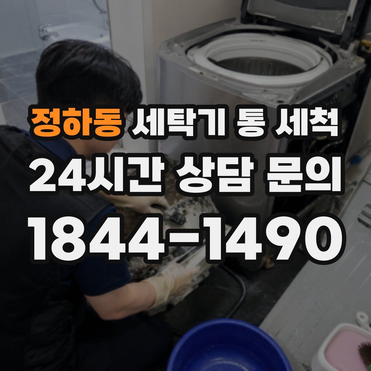 정하동 세탁기 통 세척