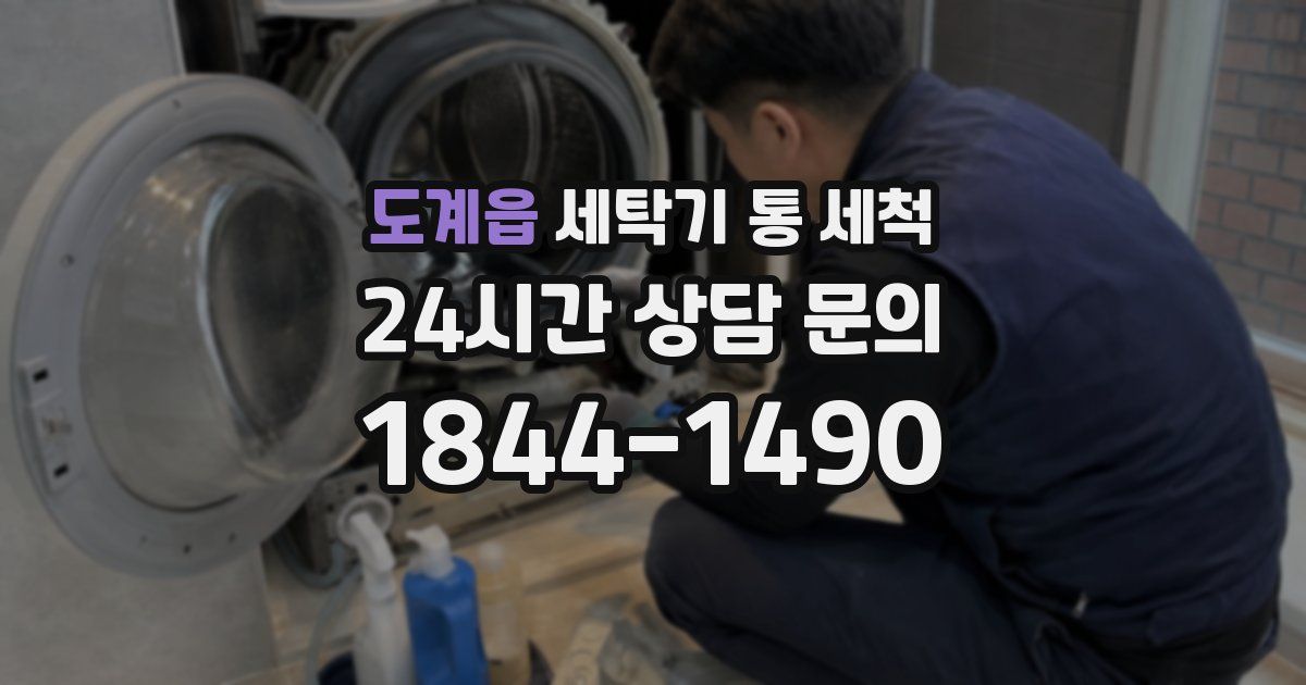 도계읍 세탁기 통 세척