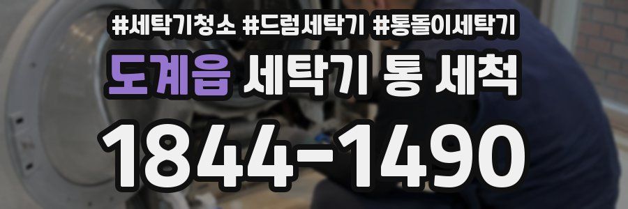도계읍 세탁기 통 세척