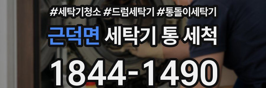근덕면 세탁기 통 세척