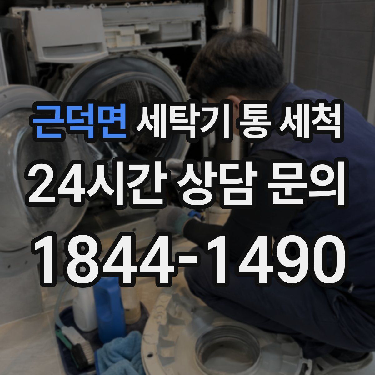 근덕면 세탁기 통 세척