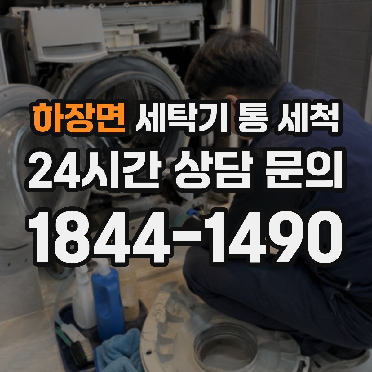 하장면 세탁기 통 세척