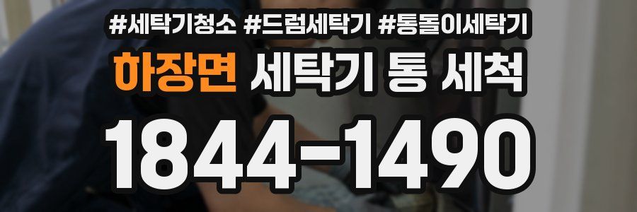 하장면 세탁기 통 세척