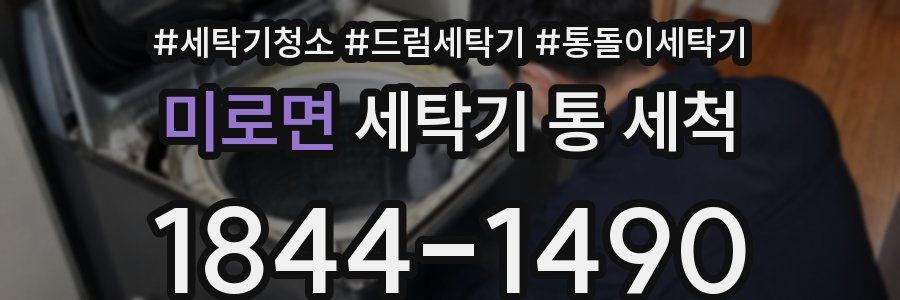 미로면 세탁기 통 세척