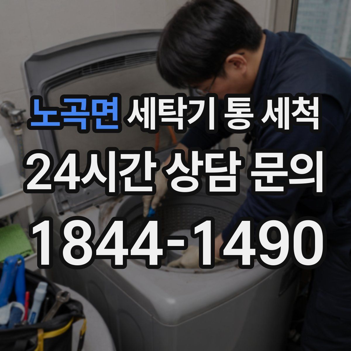 노곡면 세탁기 통 세척