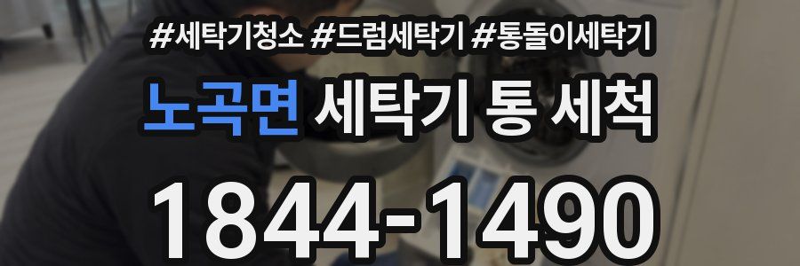노곡면 세탁기 통 세척
