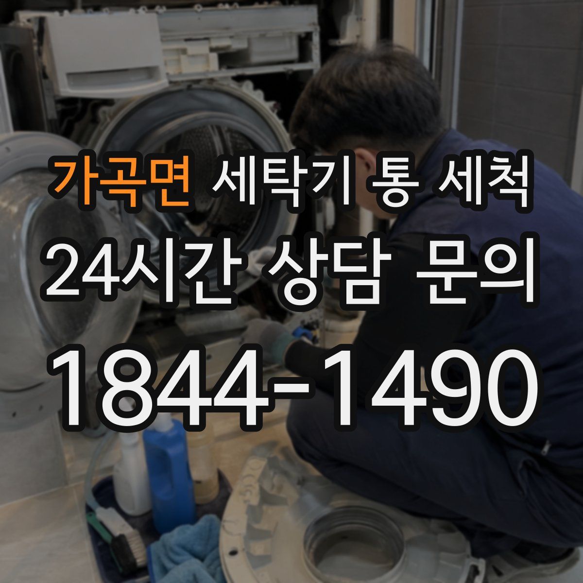 가곡면 세탁기 통 세척