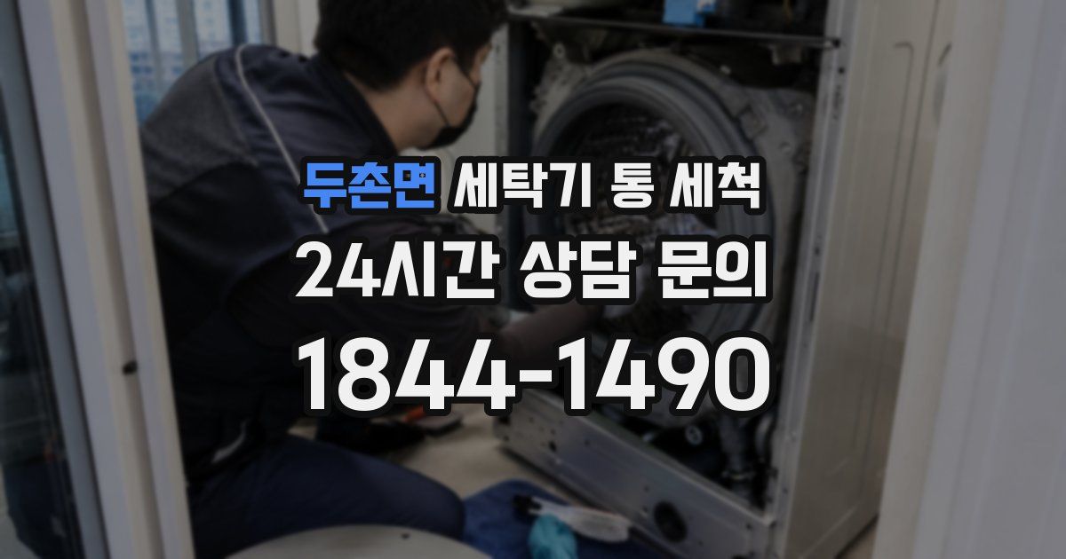 두촌면 세탁기 통 세척