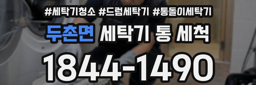 두촌면 세탁기 통 세척