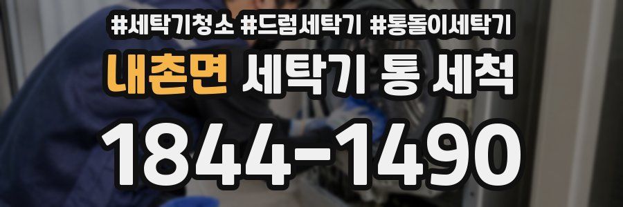 내촌면 세탁기 통 세척