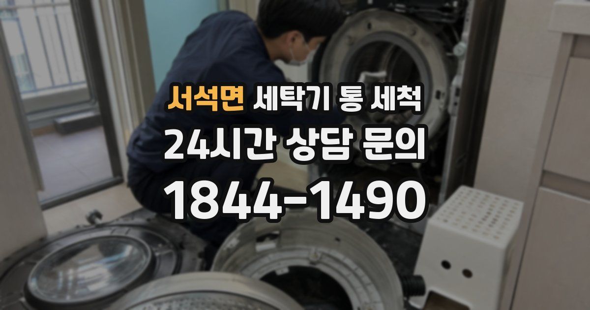 서석면 세탁기 통 세척