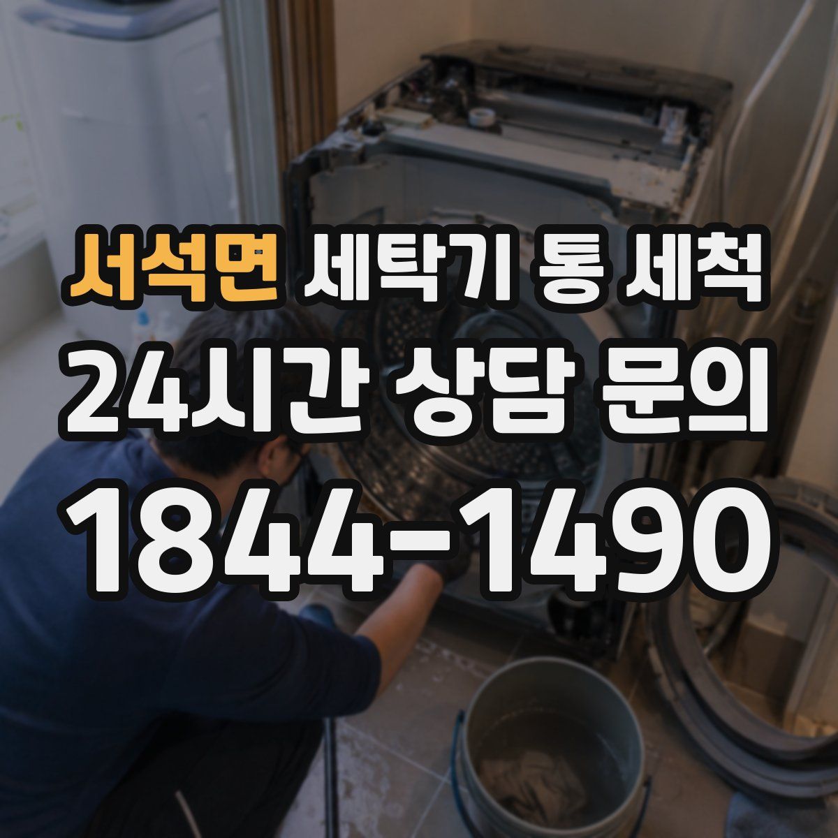 서석면 세탁기 통 세척