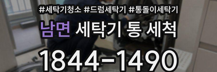 남면 세탁기 통 세척