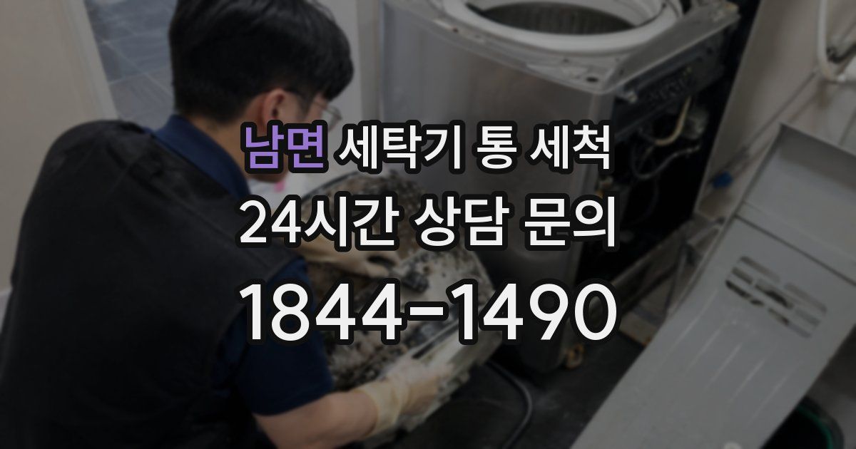 남면 세탁기 통 세척