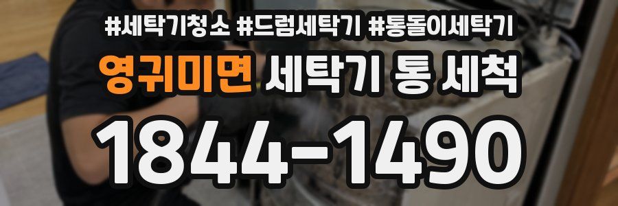영귀미면 세탁기 통 세척