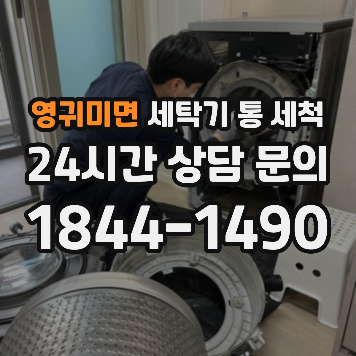 영귀미면 세탁기 통 세척