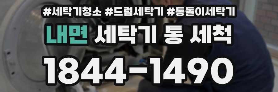 내면 세탁기 통 세척