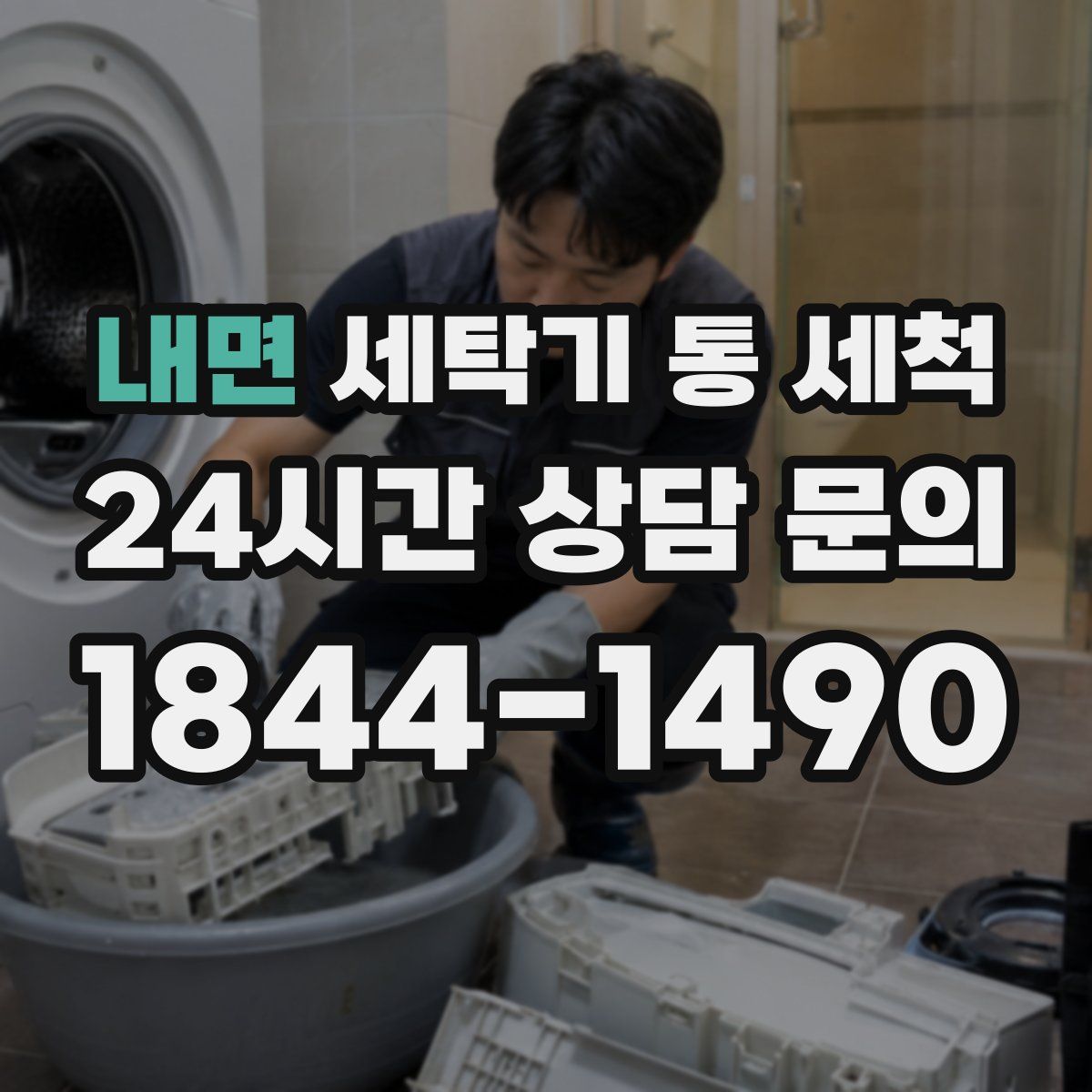 내면 세탁기 통 세척