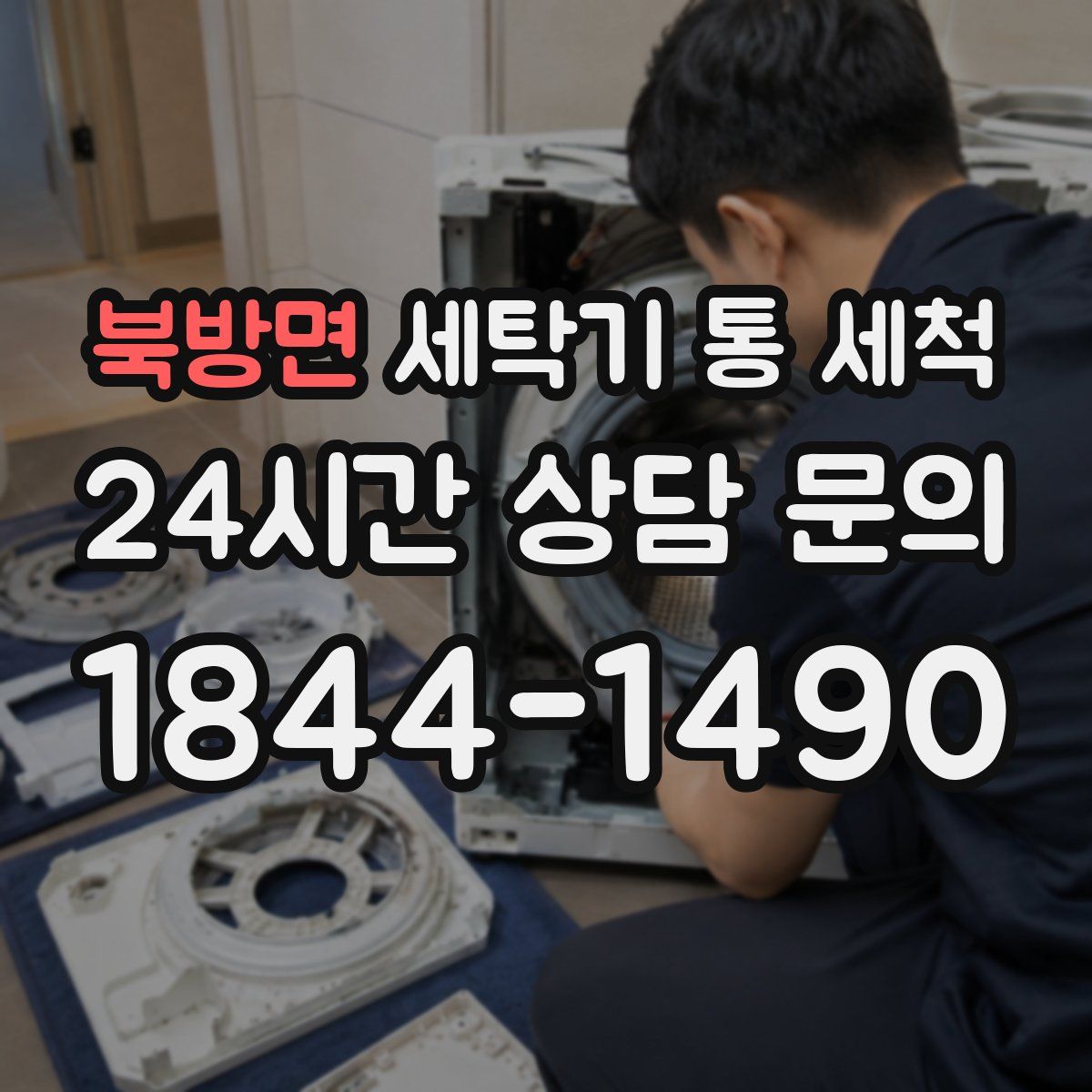 북방면 세탁기 통 세척