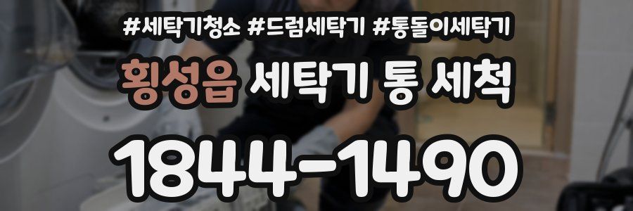 횡성읍 세탁기 통 세척